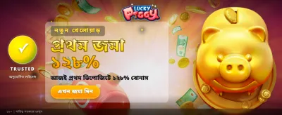 লকি পিগি নিয়ে জিতুন বড় পুরস্কার