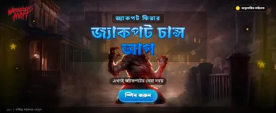 ওয়্যারউলফ হান্ট গেমে অংশ নিন